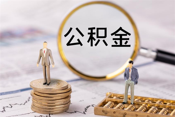 台州封存的公积金如何取（封存以后的公积金怎么取）