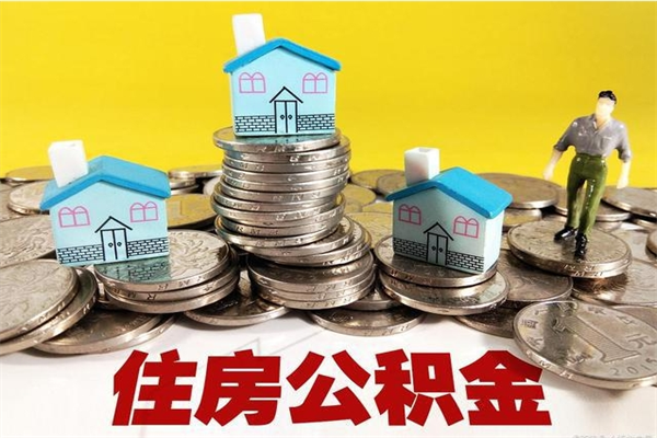 台州辞职可以取出公积金吗（辞职可取住房公积金）