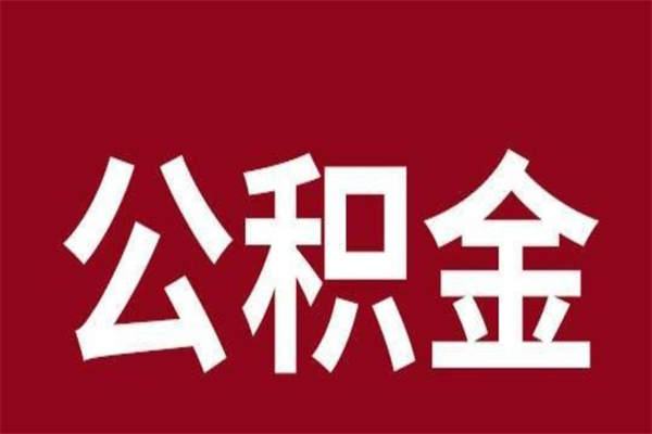 台州离职公积金如何取取处理（离职公积金提取步骤）