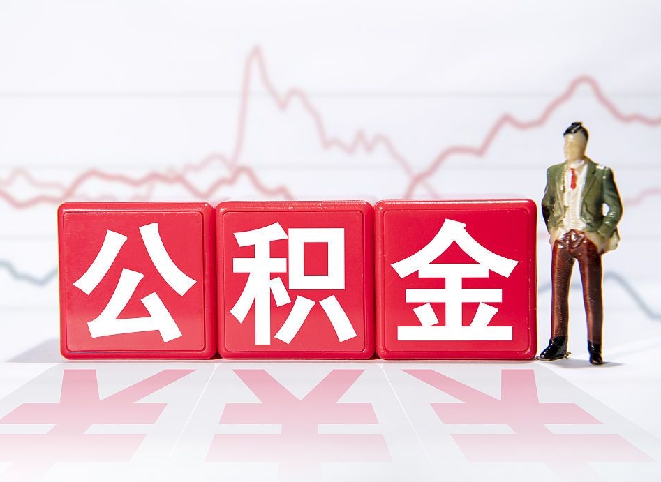 台州公积金封存取流程（2020公积金封存提取新政策）