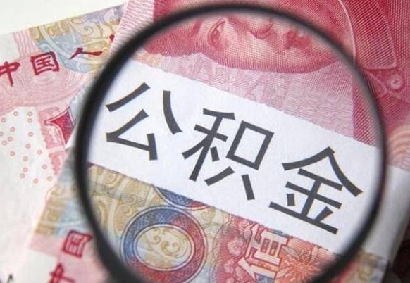 台州公积金离职怎么帮提（公积金离职提取方法）