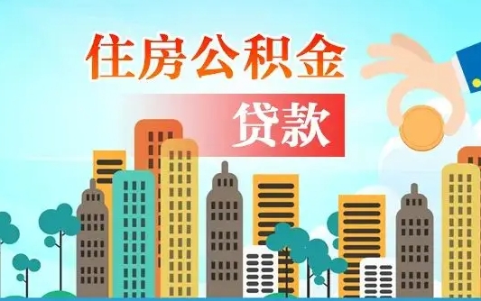 台州离开了公积金怎么取（离开本地公积金提取）