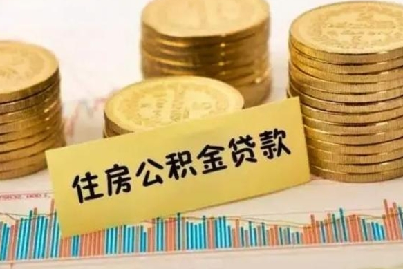 台州离职公积金是否可以取（离职的公积金能全部提取吗）