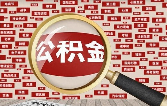 台州住房离职公积金怎么取出来（离职公积金提取流程2021）