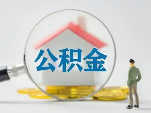 台州按月领取公积金（公积金按月提取能提取多少）