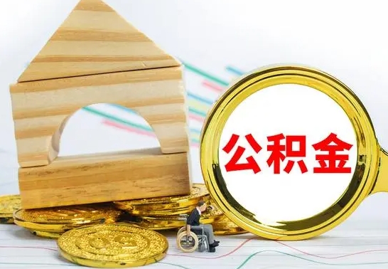 台州离职后可以取住房公积金吗（离职之后能取公积金吗）